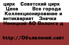 1.2) цирк : Советский цирк › Цена ­ 99 - Все города Коллекционирование и антиквариат » Значки   . Ненецкий АО,Волонга д.